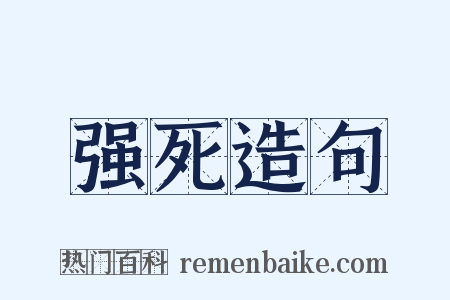 强死造句是什么意思的图片